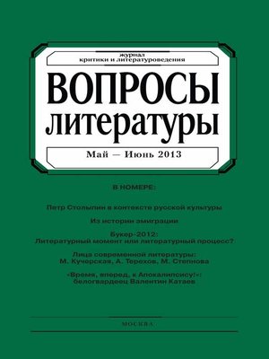 cover image of Вопросы литературы № 3 Май – Июнь 2013